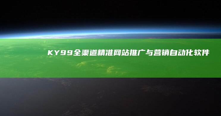 KY99全渠道精准网站推广与营销自动化软件