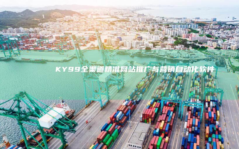 KY99全渠道精准网站推广与营销自动化软件